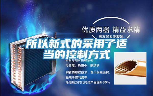 所以新式的采用了适当的控制方式