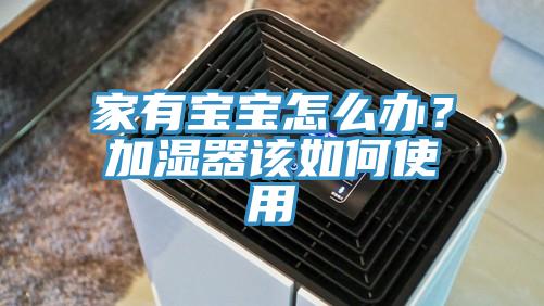 家有宝宝怎么办？加湿器该如何使用