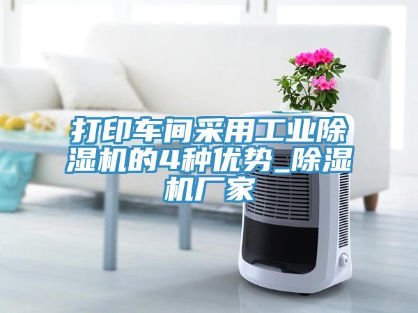 打印车间采用工业除湿机的4种优势_除湿机厂家