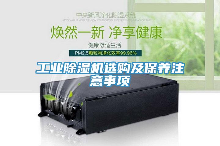 工业除湿机选购及保养注意事项