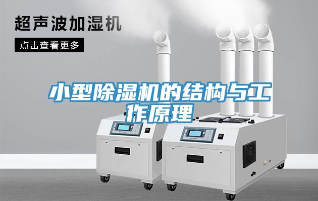 小型除湿机的结构与工作原理