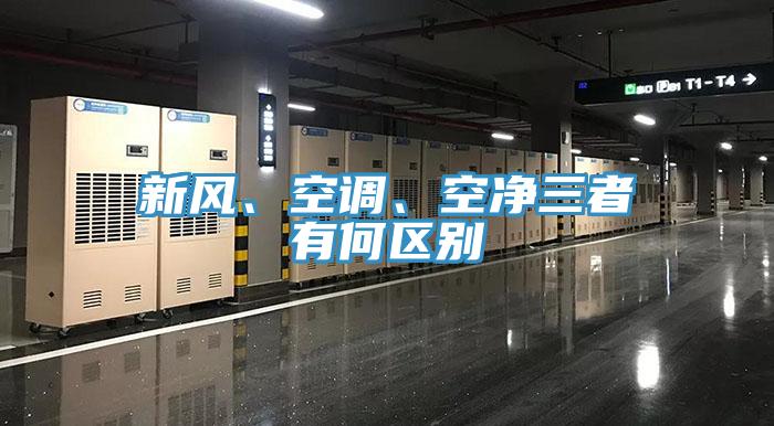 新风、空调、空净三者有何区别