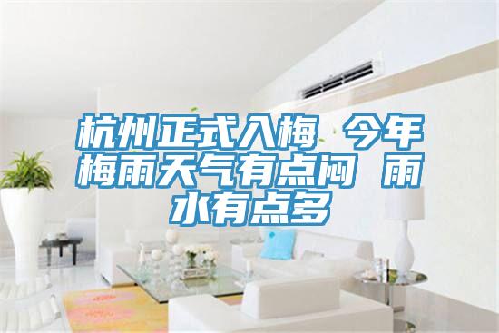 杭州正式入梅 今年梅雨天气有点闷 雨水有点多