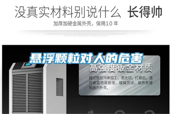 悬浮颗粒对人的危害
