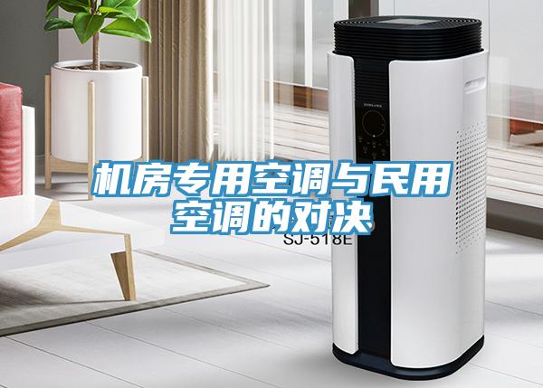 机房专用空调与民用空调的对决