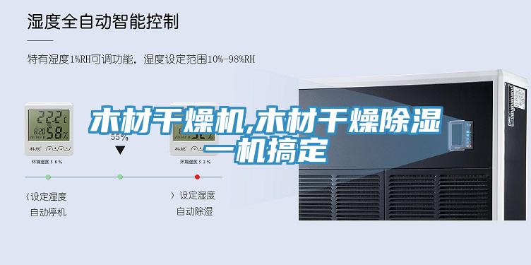 木材干燥机,木材干燥除湿一机搞定