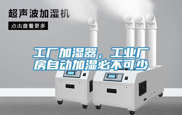 工厂加湿器，工业厂房自动加湿必不可少