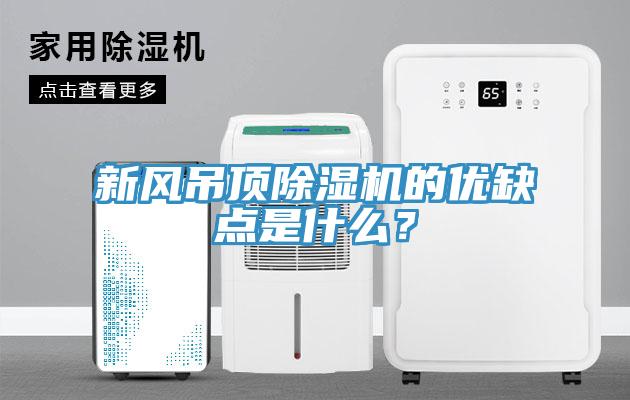 新风吊顶除湿机的优缺点是什么？
