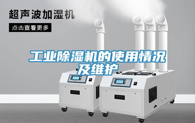 工业除湿机的使用情况及维护