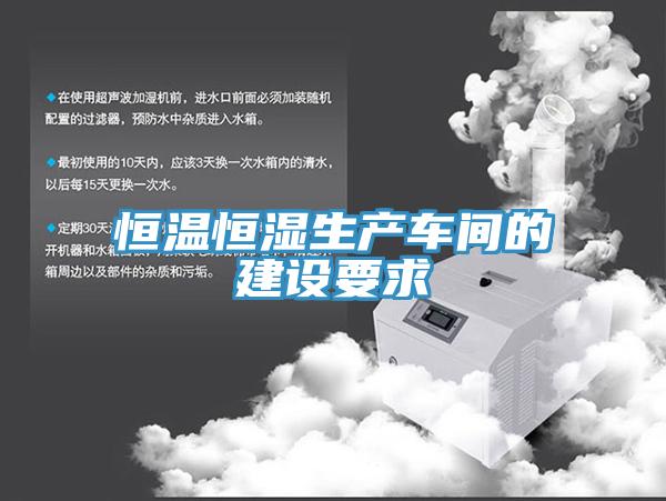 恒温恒湿生产车间的建设要求