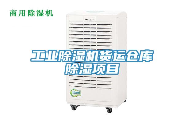 工业除湿机货运仓库除湿项目