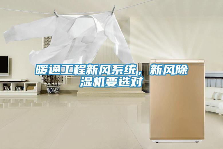 暖通工程新风系统，新风除湿机要选对