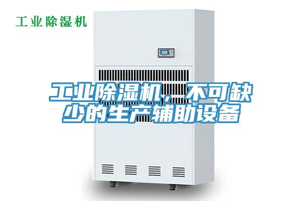工业除湿机，不可缺少的生产辅助设备