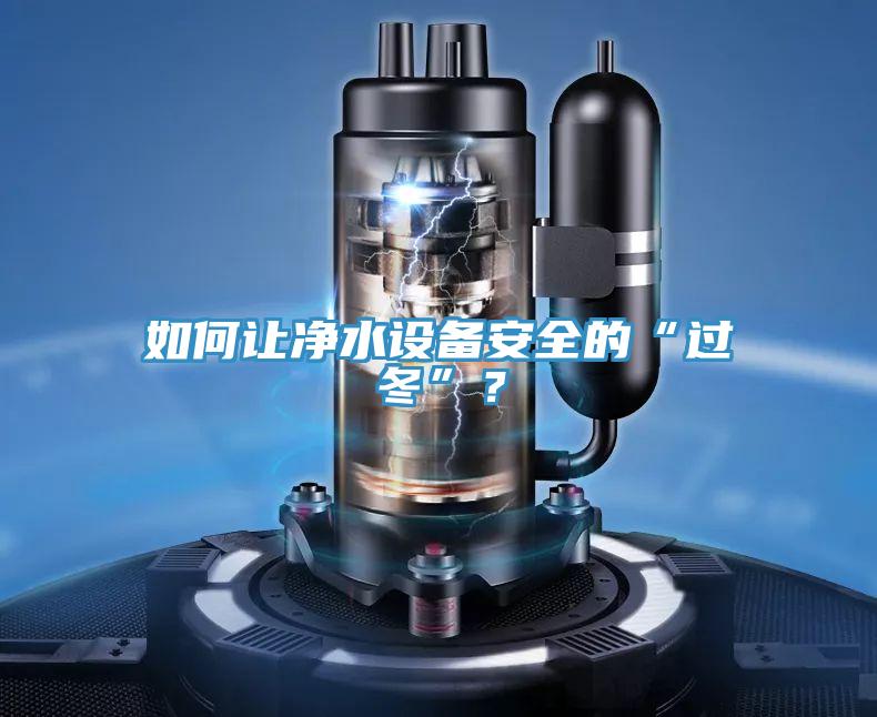 如何让净水设备安全的“过冬”？