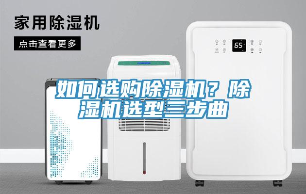 如何选购除湿机？除湿机选型三步曲