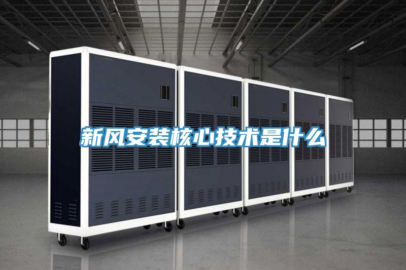 新风安装核心技术是什么
