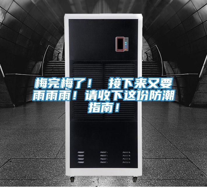梅完梅了！ 接下来又要雨雨雨！请收下这份防潮指南！