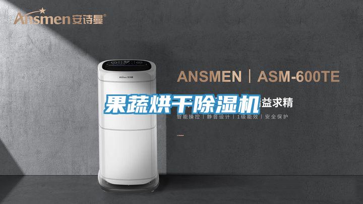 果蔬烘干除湿机
