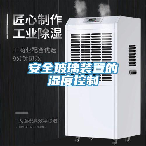 安全玻璃装置的湿度控制