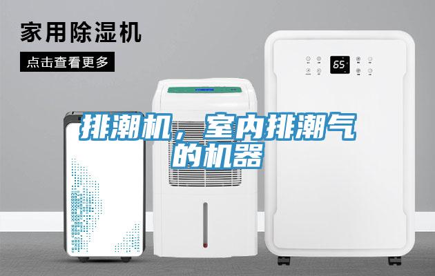 排潮机，室内排潮气的机器