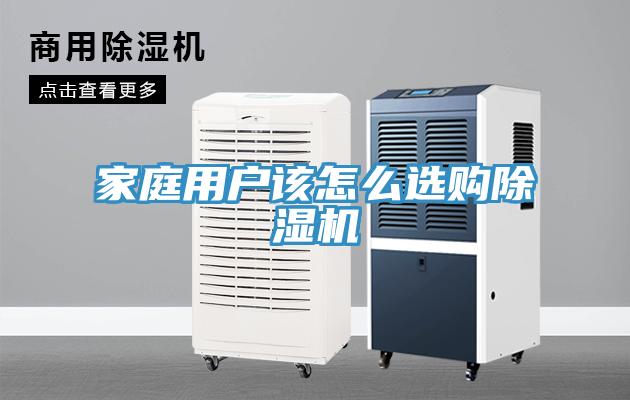 家庭用户该怎么选购除湿机