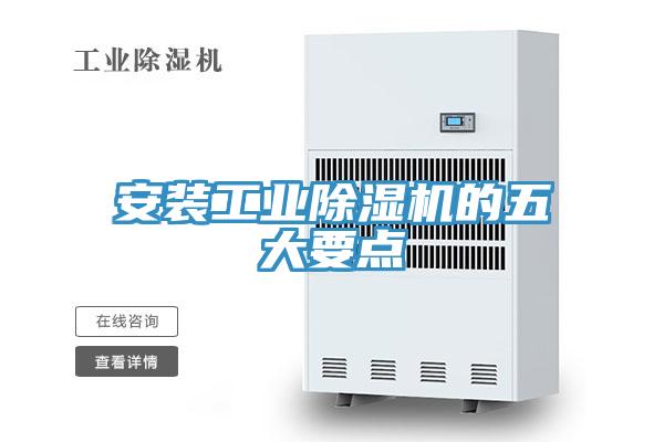 安装工业除湿机的五大要点