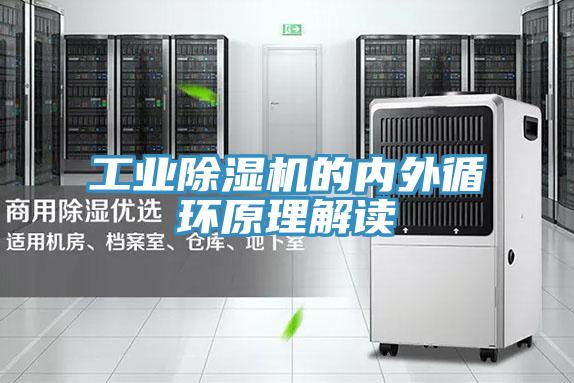 工业除湿机的内外循环原理解读