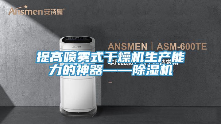 提高喷雾式干燥机生产能力的神器——除湿机