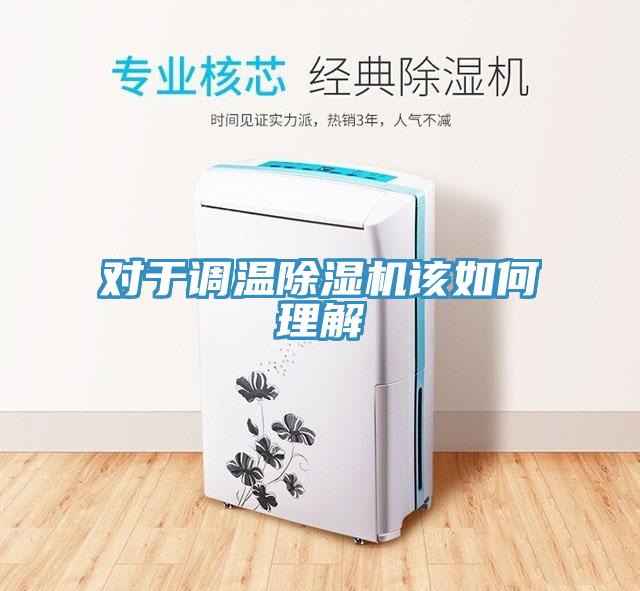 对于调温除湿机该如何理解