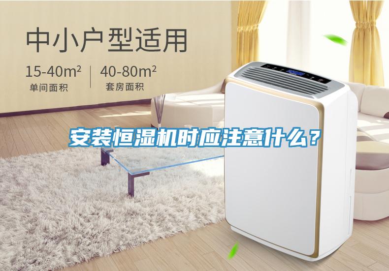 安装恒湿机时应注意什么？