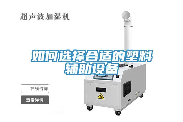 如何选择合适的塑料辅助设备