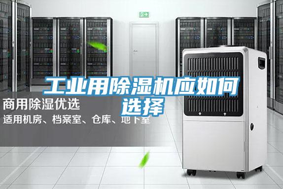 工业用除湿机应如何选择