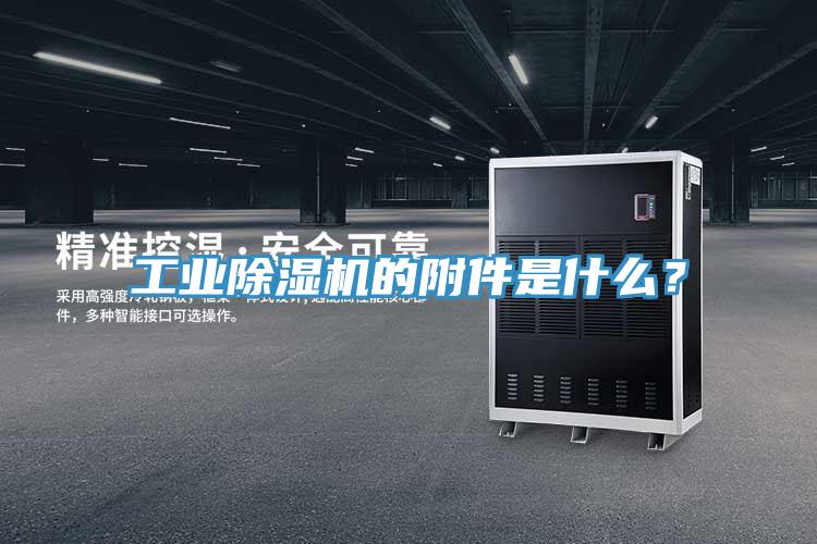 工业除湿机的附件是什么？