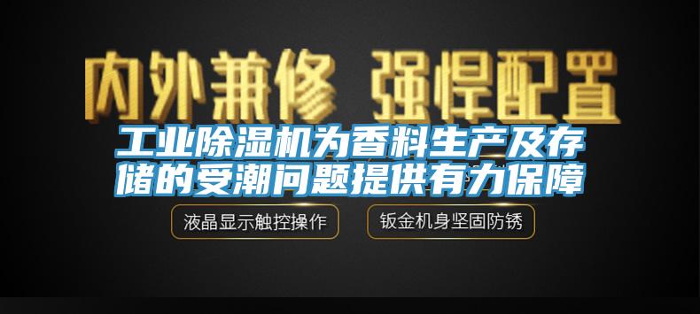 工业除湿机为香料生产及存储的受潮问题提供有力保障