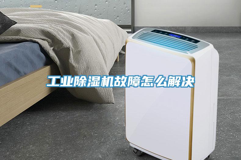 工业除湿机故障怎么解决