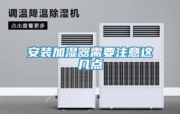 安装加湿器需要注意这几点