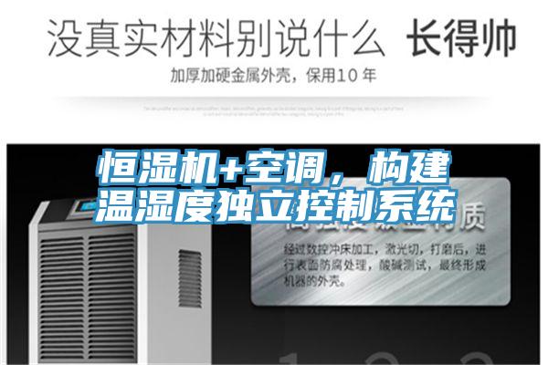 恒湿机+空调，构建温湿度独立控制系统
