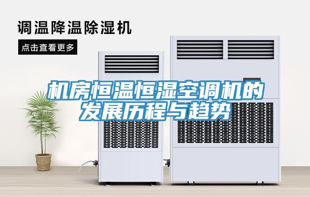 机房恒温恒湿空调机的发展历程与趋势