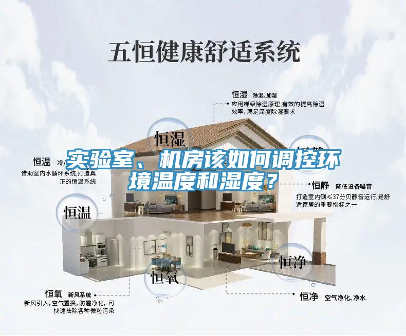 实验室、机房该如何调控环境温度和湿度？