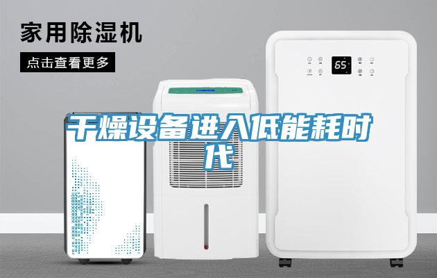 干燥设备进入低能耗时代