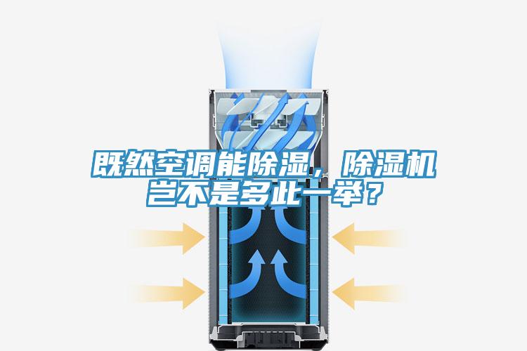 既然空调能除湿，除湿机岂不是多此一举？