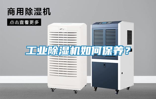 工业除湿机如何保养？
