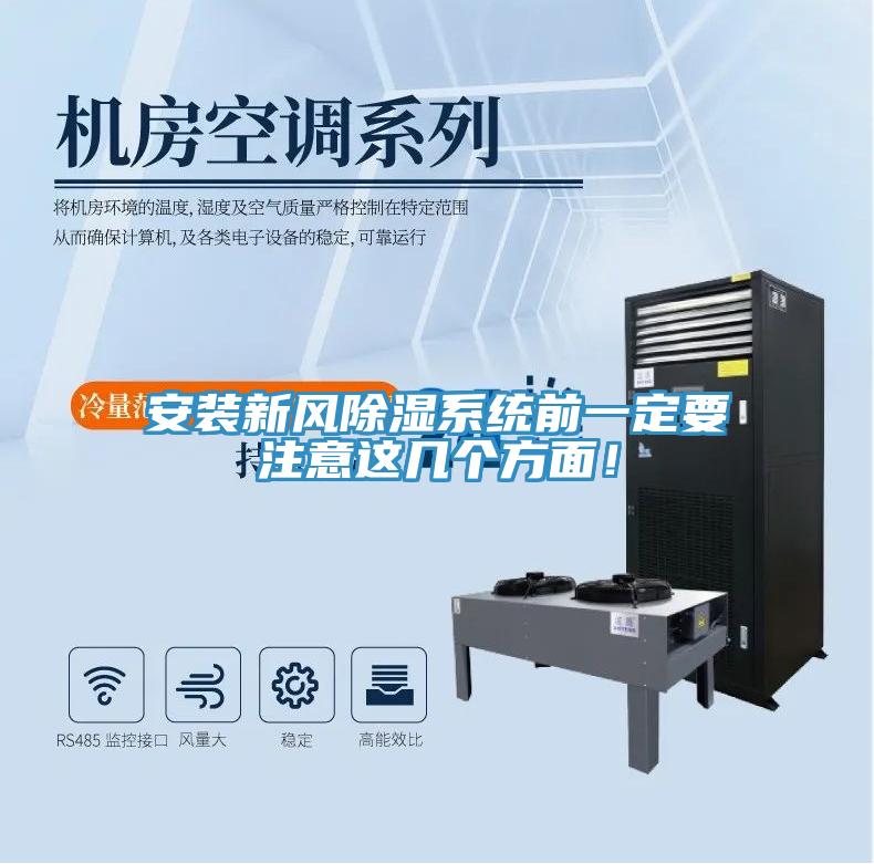 安装新风除湿系统前一定要注意这几个方面！