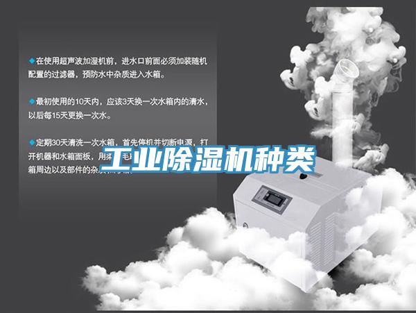 工业除湿机种类