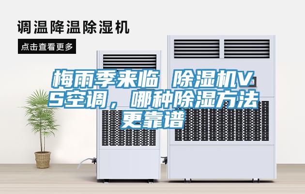 梅雨季来临 除湿机VS空调，哪种除湿方法更靠谱
