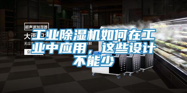 工业除湿机如何在工业中应用，这些设计不能少