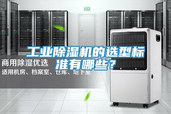 工业除湿机的选型标准有哪些？