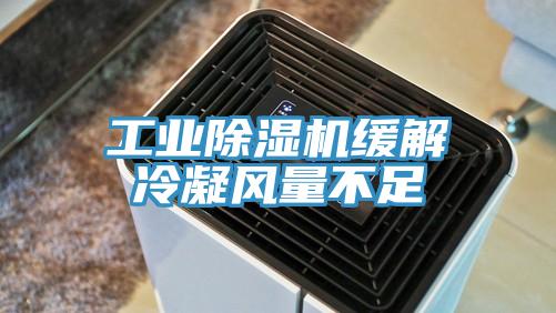 工业除湿机缓解冷凝风量不足