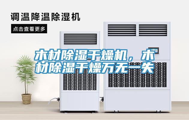 木材除湿干燥机，木材除湿干燥万无一失