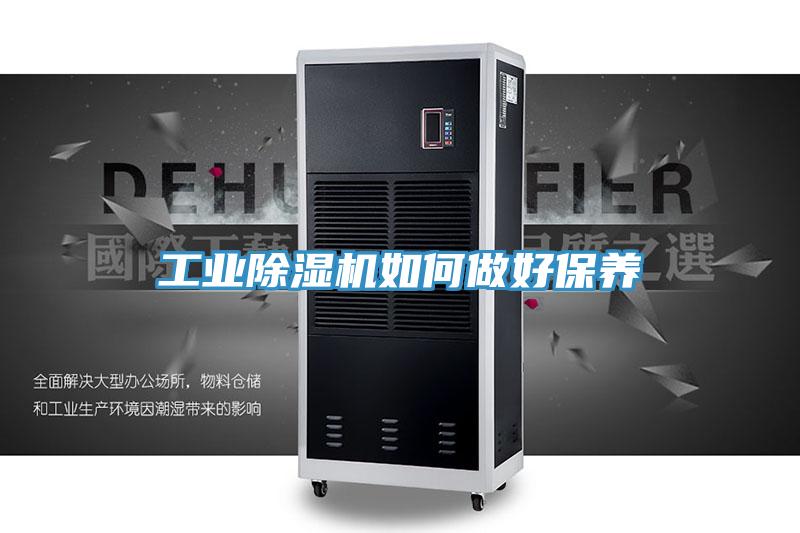 工业除湿机如何做好保养